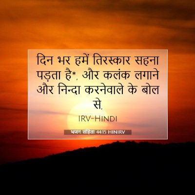 भजन संहिता 44:15 HINIRV बाइबल आयत इमेज