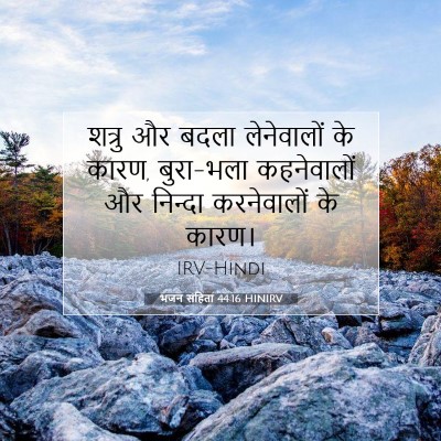 भजन संहिता 44:16 HINIRV बाइबल आयत इमेज