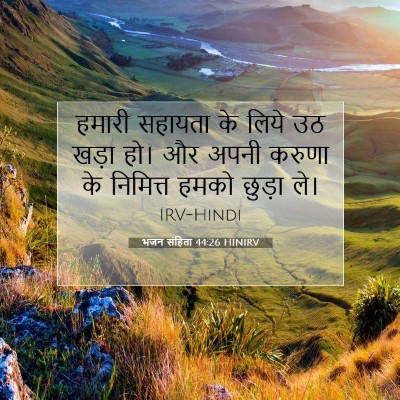 भजन संहिता 44:26 HINIRV बाइबल आयत इमेज