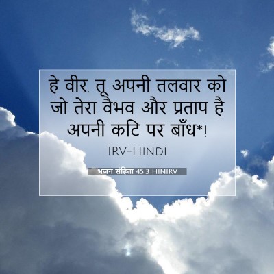 भजन संहिता 45:3 HINIRV बाइबल आयत इमेज