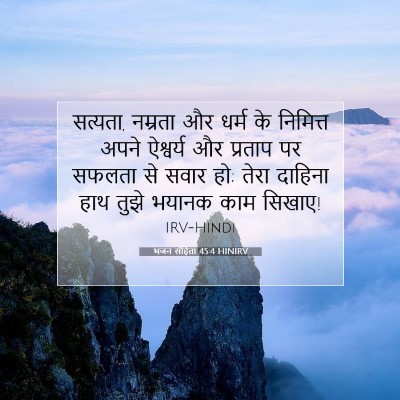 भजन संहिता 45:4 HINIRV बाइबल आयत इमेज
