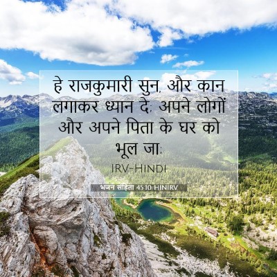 भजन संहिता 45:10 HINIRV बाइबल आयत इमेज