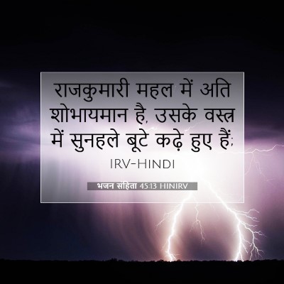 भजन संहिता 45:13 HINIRV बाइबल आयत इमेज
