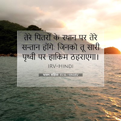 भजन संहिता 45:16 HINIRV बाइबल आयत इमेज