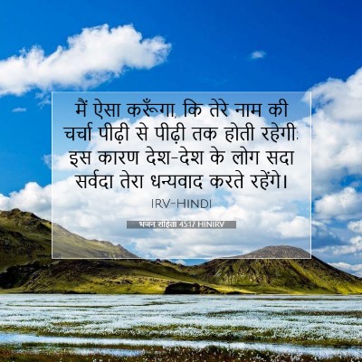 भजन संहिता 45:17 HINIRV बाइबल आयत इमेज