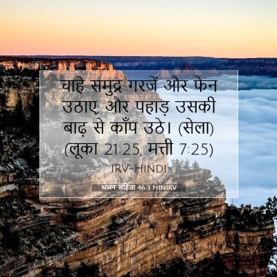 भजन संहिता 46:3 बाइबल आयत की व्याख्या