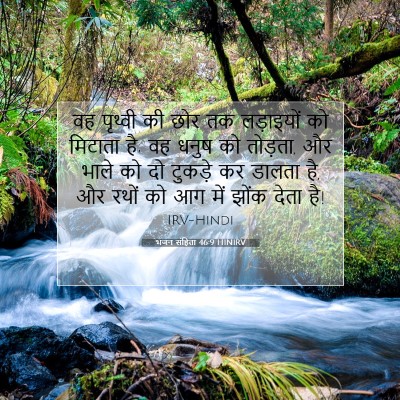 भजन संहिता 46:9 HINIRV बाइबल आयत इमेज