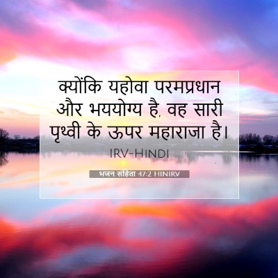 भजन संहिता 47:2 HINIRV बाइबल आयत इमेज
