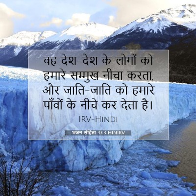 भजन संहिता 47:3 HINIRV बाइबल आयत इमेज