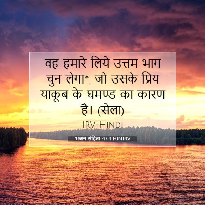 भजन संहिता 47:4 HINIRV बाइबल आयत इमेज