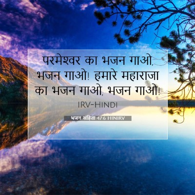 भजन संहिता 47:6 HINIRV बाइबल आयत इमेज