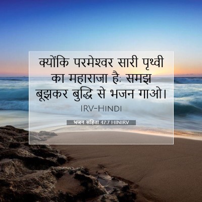 भजन संहिता 47:7 HINIRV बाइबल आयत इमेज