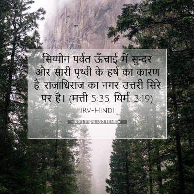 भजन संहिता 48:2 HINIRV बाइबल आयत इमेज