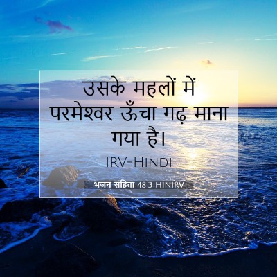 भजन संहिता 48:3 HINIRV बाइबल आयत इमेज