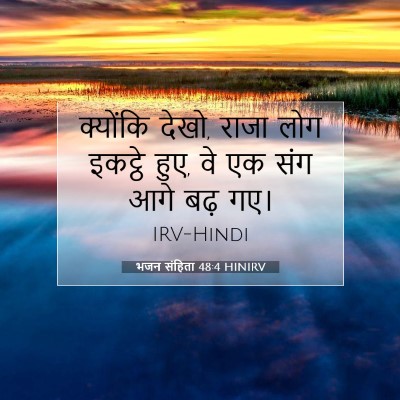 भजन संहिता 48:4 HINIRV बाइबल आयत इमेज