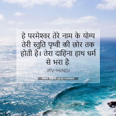 भजन संहिता 48:10 HINIRV बाइबल आयत इमेज