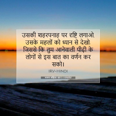भजन संहिता 48:13 बाइबल आयत की व्याख्या
