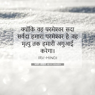 भजन संहिता 48:14 HINIRV बाइबल आयत इमेज