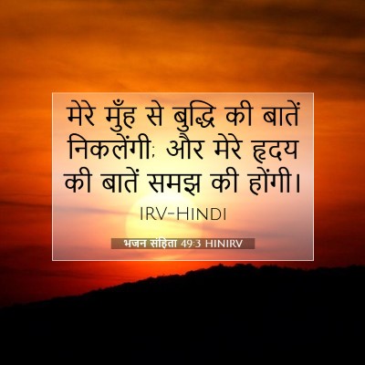 भजन संहिता 49:3 HINIRV बाइबल आयत इमेज