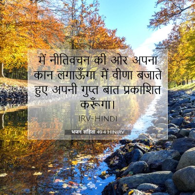 भजन संहिता 49:4 HINIRV बाइबल आयत इमेज