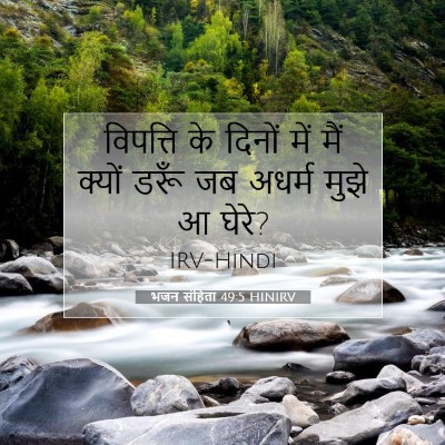 भजन संहिता 49:5 HINIRV बाइबल आयत इमेज