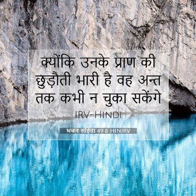 भजन संहिता 49:8 HINIRV बाइबल आयत इमेज