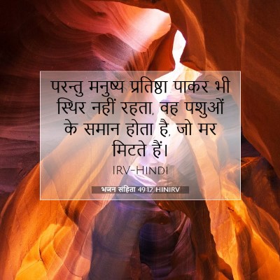 भजन संहिता 49:12 HINIRV बाइबल आयत इमेज