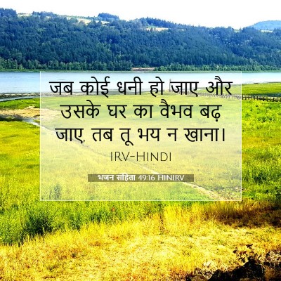 भजन संहिता 49:16 HINIRV बाइबल आयत इमेज