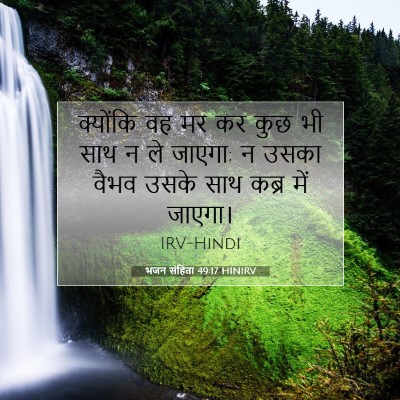 भजन संहिता 49:17 HINIRV बाइबल आयत इमेज