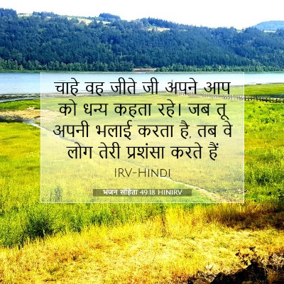 भजन संहिता 49:18 HINIRV बाइबल आयत इमेज