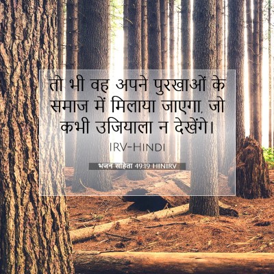 भजन संहिता 49:19 HINIRV बाइबल आयत इमेज