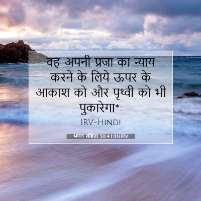 भजन संहिता 50:4 HINIRV बाइबल आयत इमेज