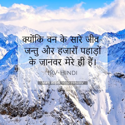 भजन संहिता 50:10 HINIRV बाइबल आयत इमेज