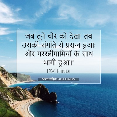 भजन संहिता 50:18 HINIRV बाइबल आयत इमेज