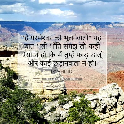 भजन संहिता 50:22 HINIRV बाइबल आयत इमेज