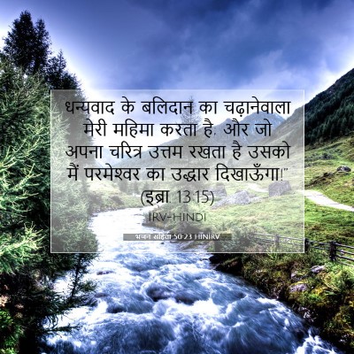 भजन संहिता 50:23 HINIRV बाइबल आयत इमेज