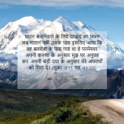 भजन संहिता 51:1 HINIRV बाइबल आयत इमेज