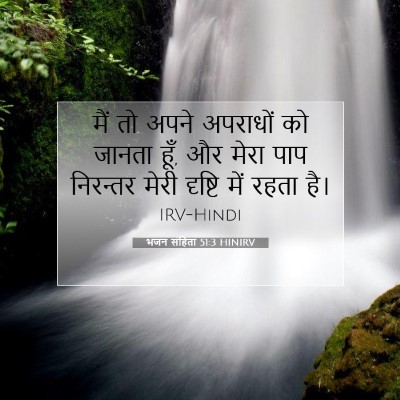 भजन संहिता 51:3 HINIRV बाइबल आयत इमेज