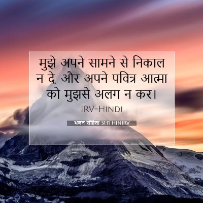 भजन संहिता 51:11 HINIRV बाइबल आयत इमेज