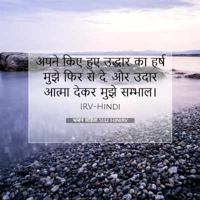 भजन संहिता 51:12 HINIRV बाइबल आयत इमेज