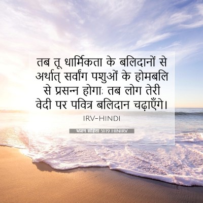 भजन संहिता 51:19 HINIRV बाइबल आयत इमेज