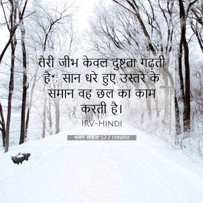 भजन संहिता 52:2 HINIRV बाइबल आयत इमेज