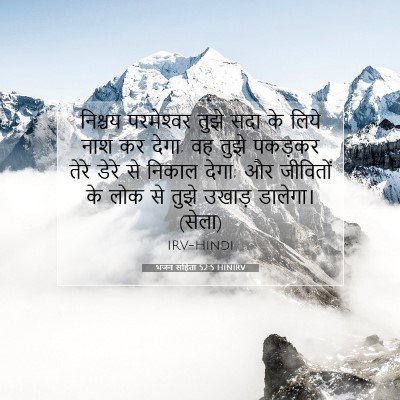 भजन संहिता 52:5 HINIRV बाइबल आयत इमेज