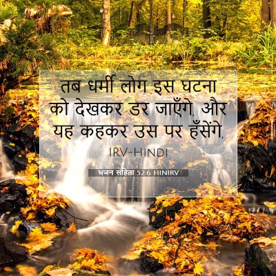 भजन संहिता 52:6 HINIRV बाइबल आयत इमेज