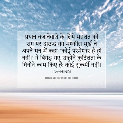 भजन संहिता 53:1 HINIRV बाइबल आयत इमेज