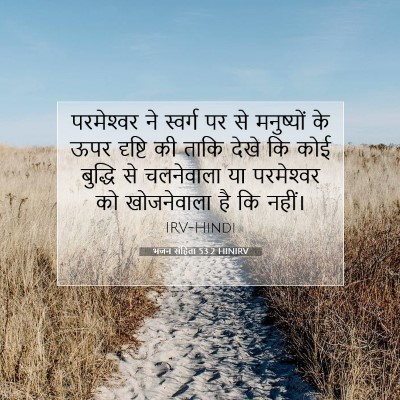 भजन संहिता 53:2 HINIRV बाइबल आयत इमेज