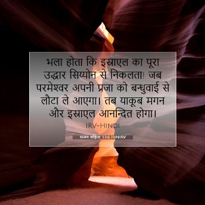 भजन संहिता 53:6 HINIRV बाइबल आयत इमेज