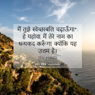 भजन संहिता 54:6 HINIRV बाइबल आयत इमेज