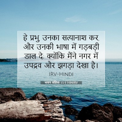 भजन संहिता 55:9 बाइबल आयत की व्याख्या