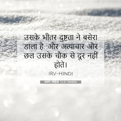 भजन संहिता 55:11 HINIRV बाइबल आयत इमेज